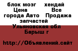 блок мозг hd хендай › Цена ­ 42 000 - Все города Авто » Продажа запчастей   . Ульяновская обл.,Барыш г.